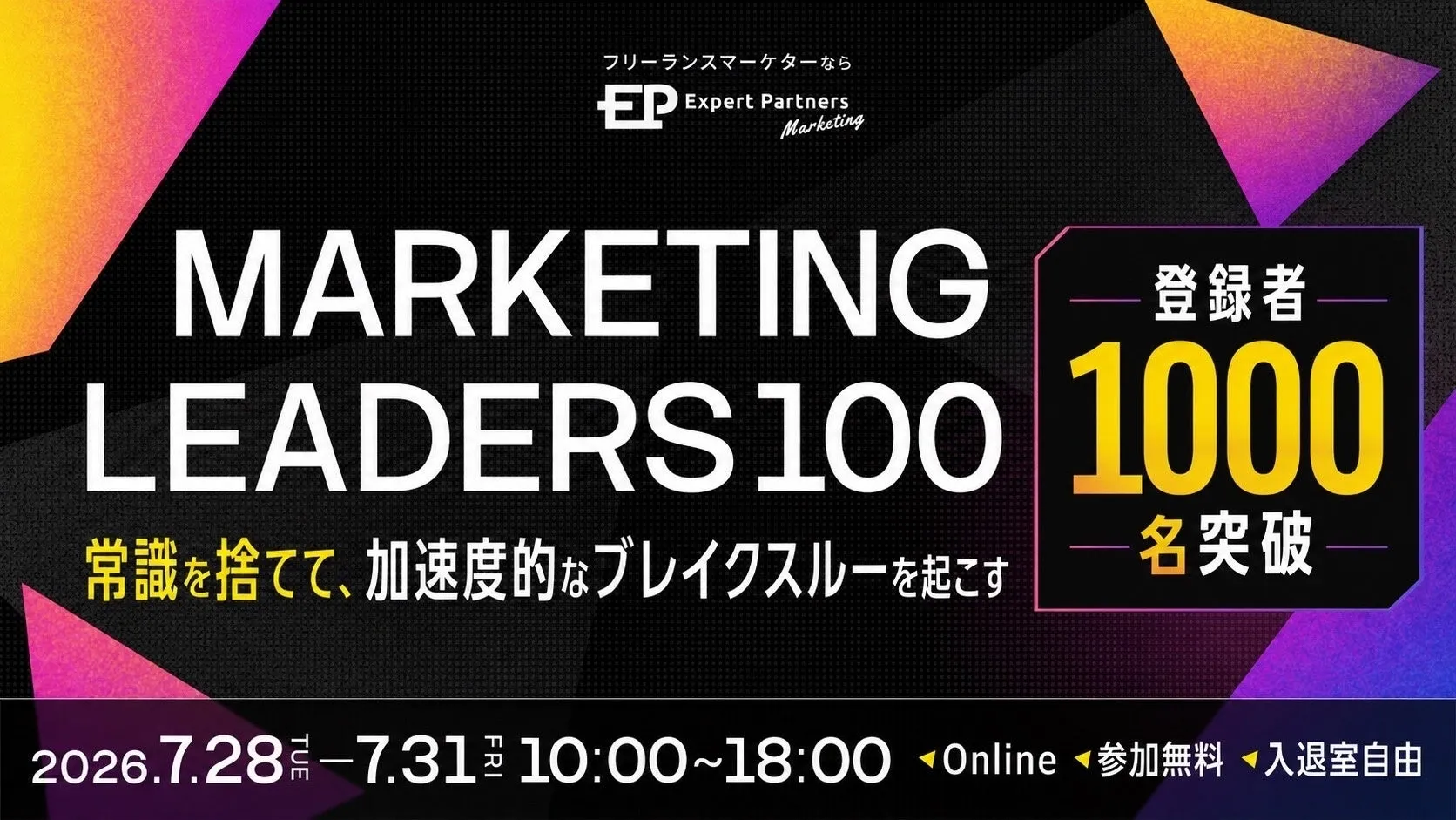 Marketing LEADERS 100 事前申込1,000名突破 2026年7月28日(火)〜31日(金) 10:00〜18:00 オンライン開催・参加無料