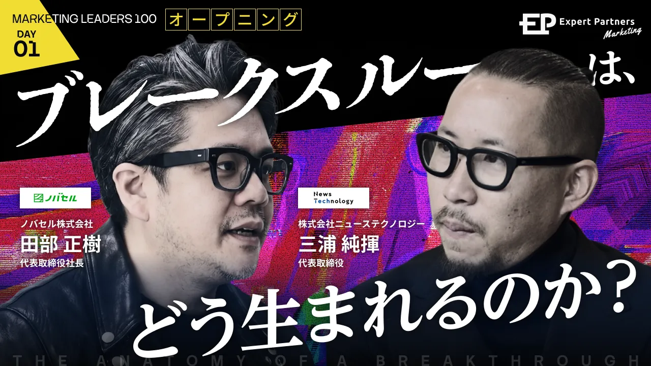 DAY1 オープニングセッション ノバセル 田部正樹氏、ニューステクノロジー 三浦純揮氏
