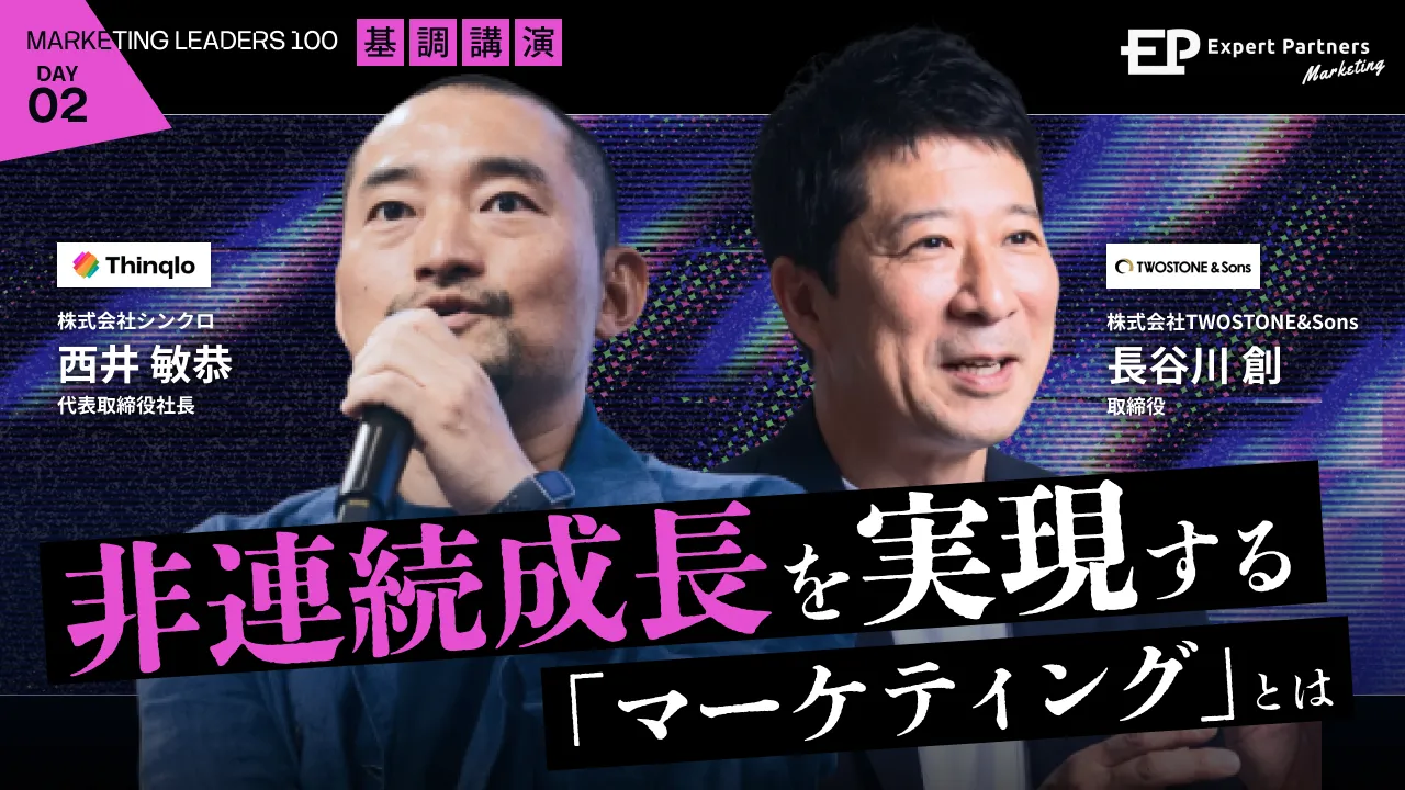 DAY2 基調講演 シンクロ 西井敏恭氏、TWOSTONE&Sons 長谷川創