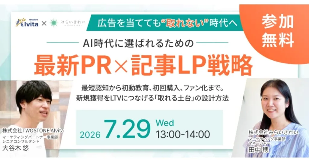 AI時代に選ばれるための 最新PR×記事LP戦略 2026年7月29日(水) 13:00〜14:00 オンライン開催・参加無料（株式会社みらいきれい × TWOSTONE AIvita 共催）